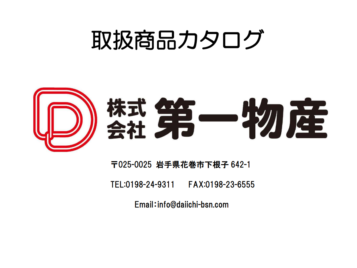 取扱商品カタログ 株式会社第一物産 2026.9作製版